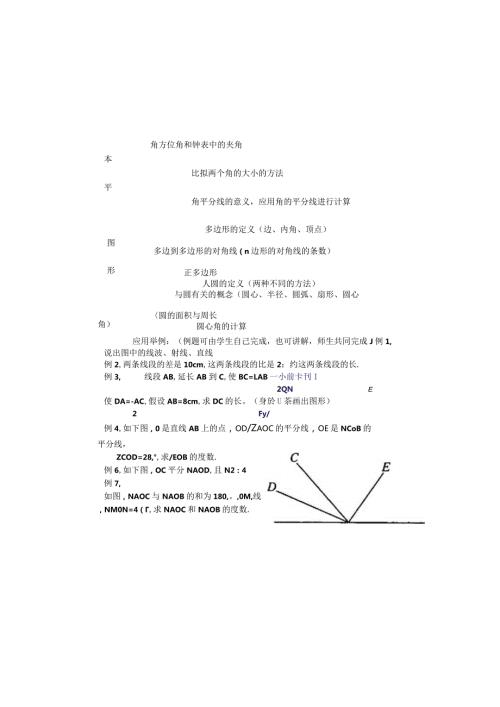 鲁教版(五四制）》六年级下册第五章 基本平面图形复习学案(）.docx