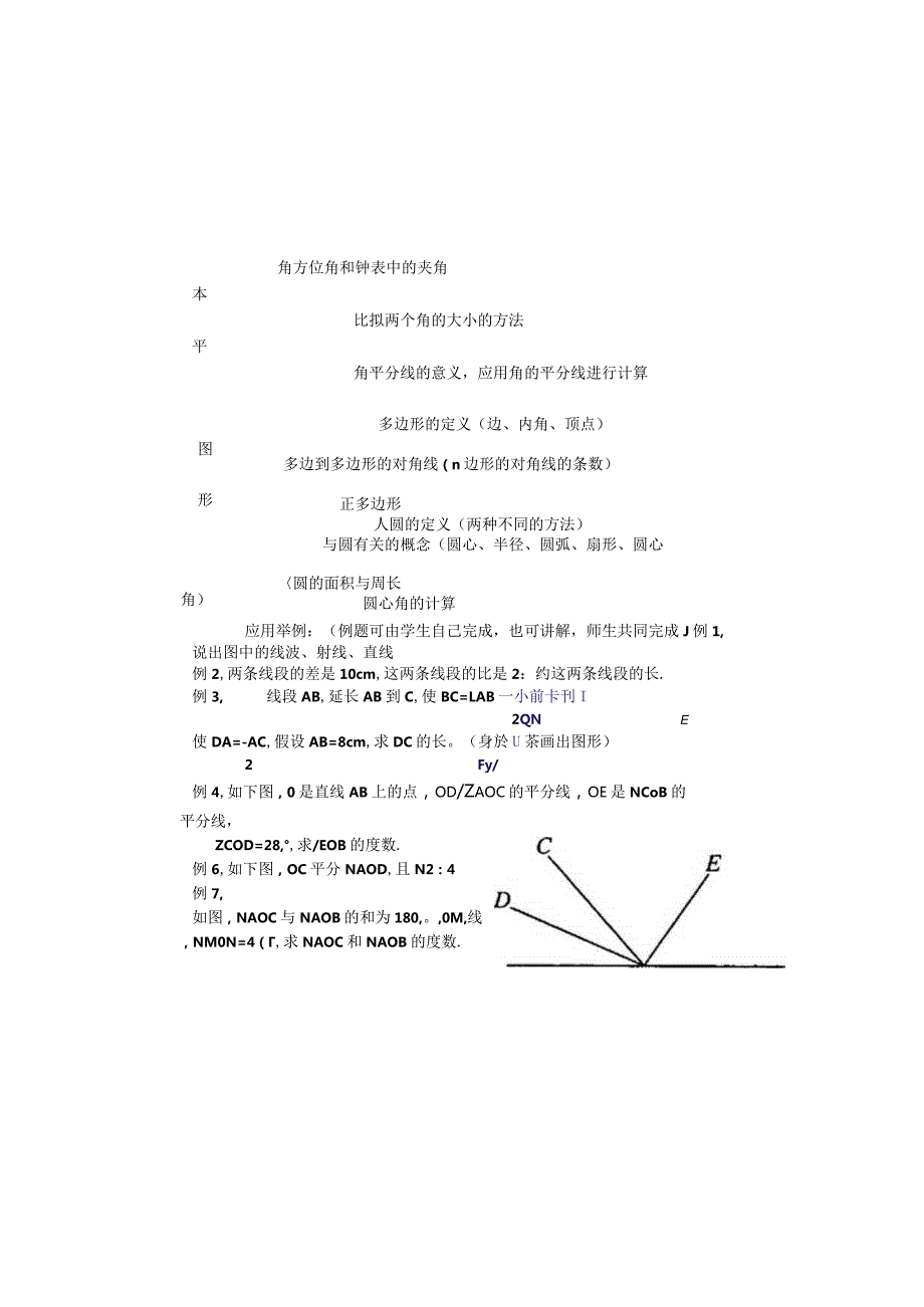 鲁教版(五四制）》六年级下册第五章 基本平面图形复习学案(）.docx_第1页