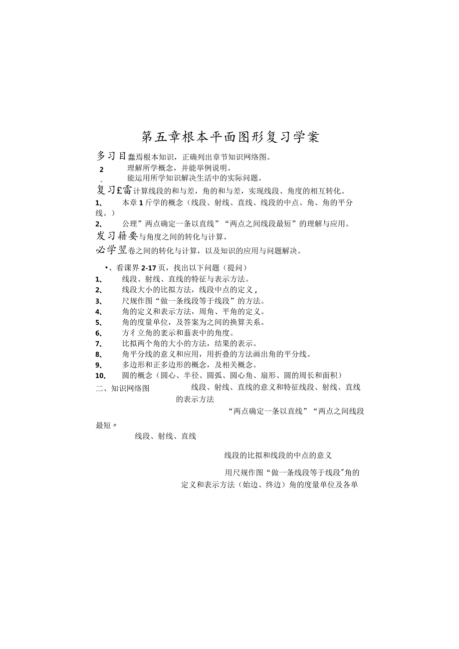 鲁教版(五四制）》六年级下册第五章 基本平面图形复习学案(）.docx_第2页