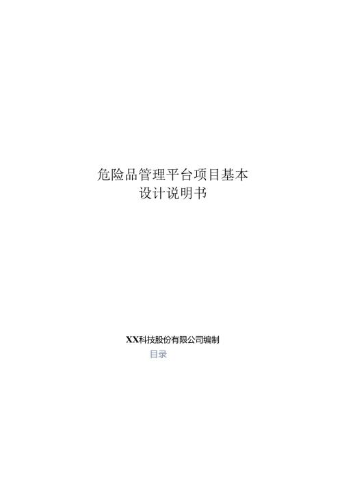 危险品管理分析基本设计说明书.docx
