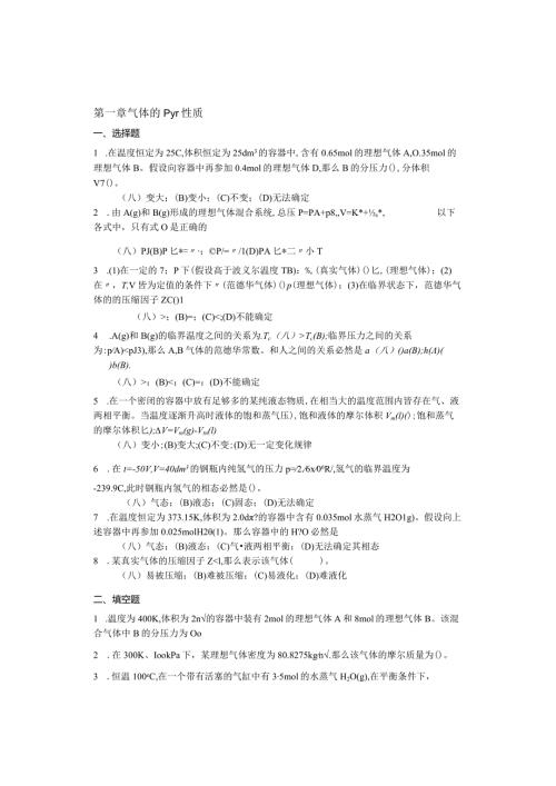 物化各章习题基本概念(上册).docx