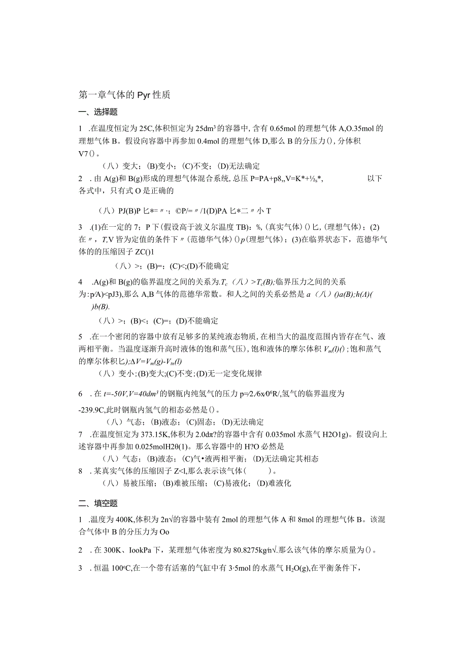 物化各章习题基本概念(上册).docx_第1页