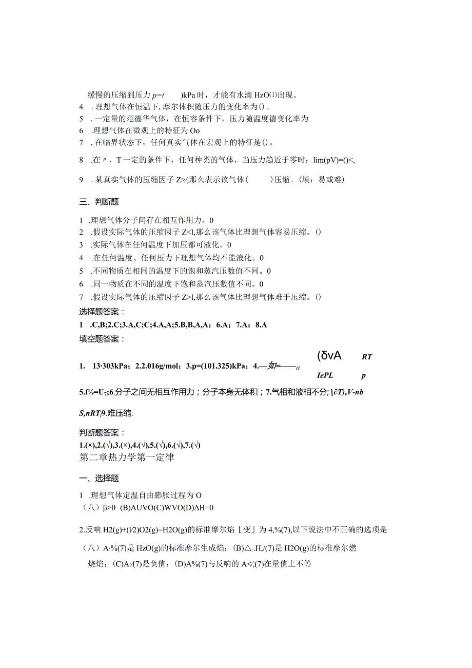 物化各章习题基本概念(上册).docx_第2页