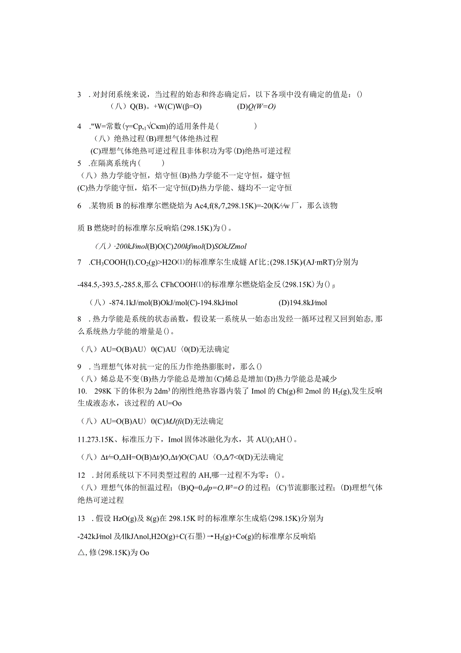 物化各章习题基本概念(上册).docx_第3页