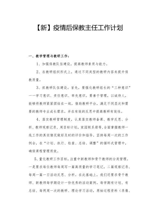 【新】疫情后保教主任工作计划.docx