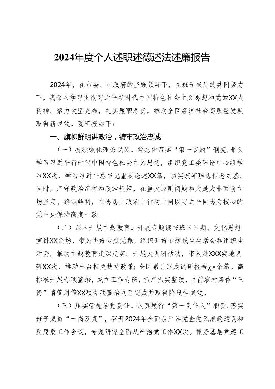 2024个人述职述德述法述廉报告.docx_第1页