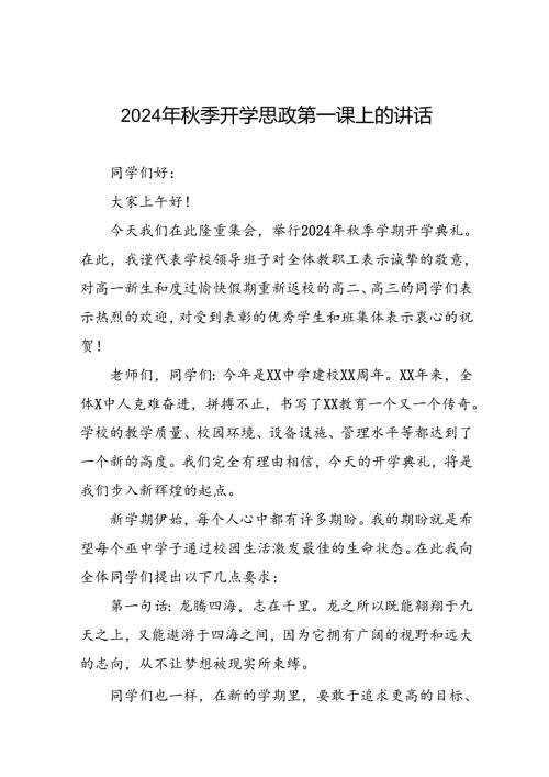 2024年季学期思政第一课致辞9篇.docx