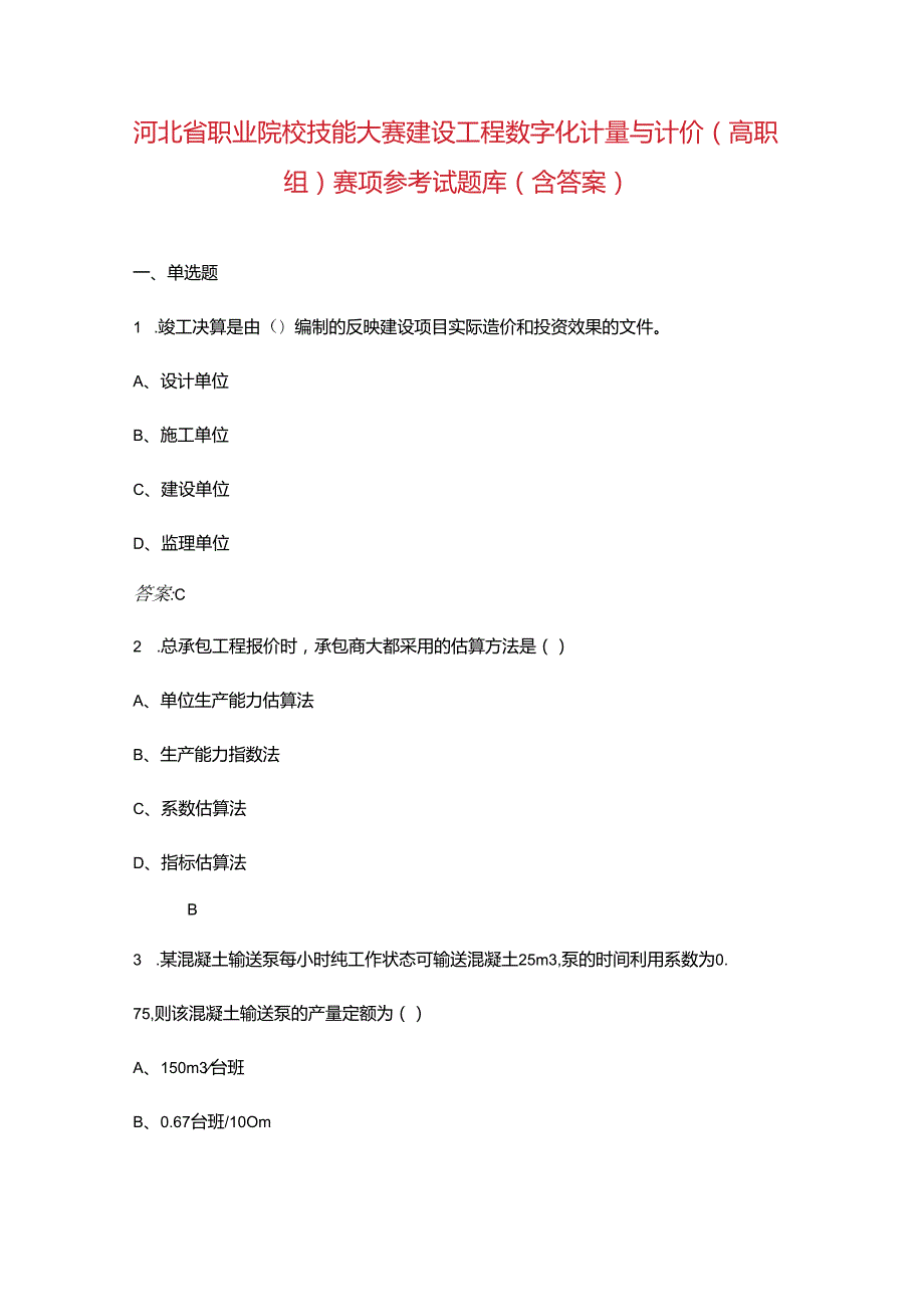 河北省职业院校技能大赛建设工程数字化计量与计价（高职组）赛项参考试题库（含答.docx_第1页