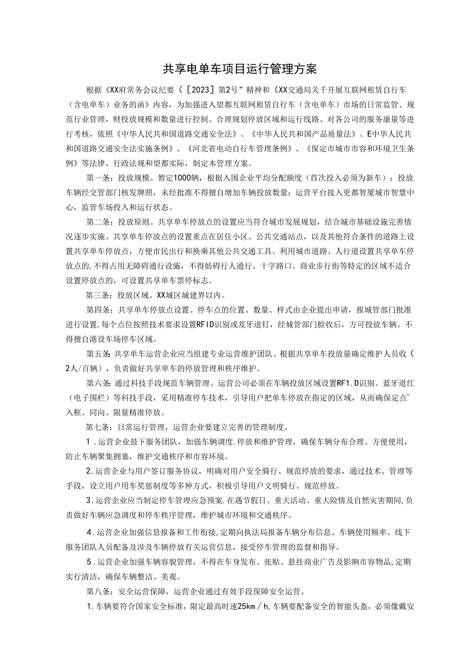 共享电单车项目运行管理方案.docx_第1页