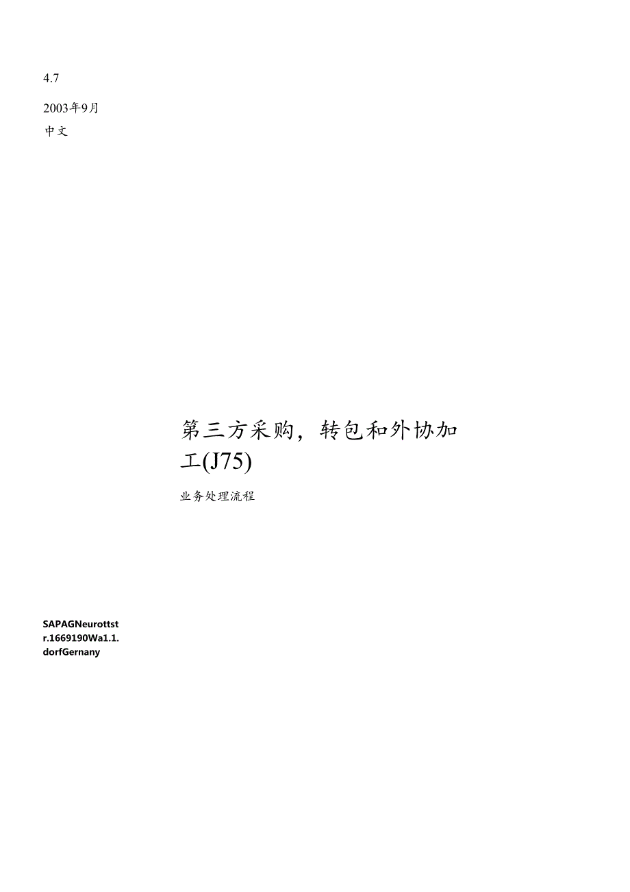 sapBP第三方采购委外转包(1).docx_第1页