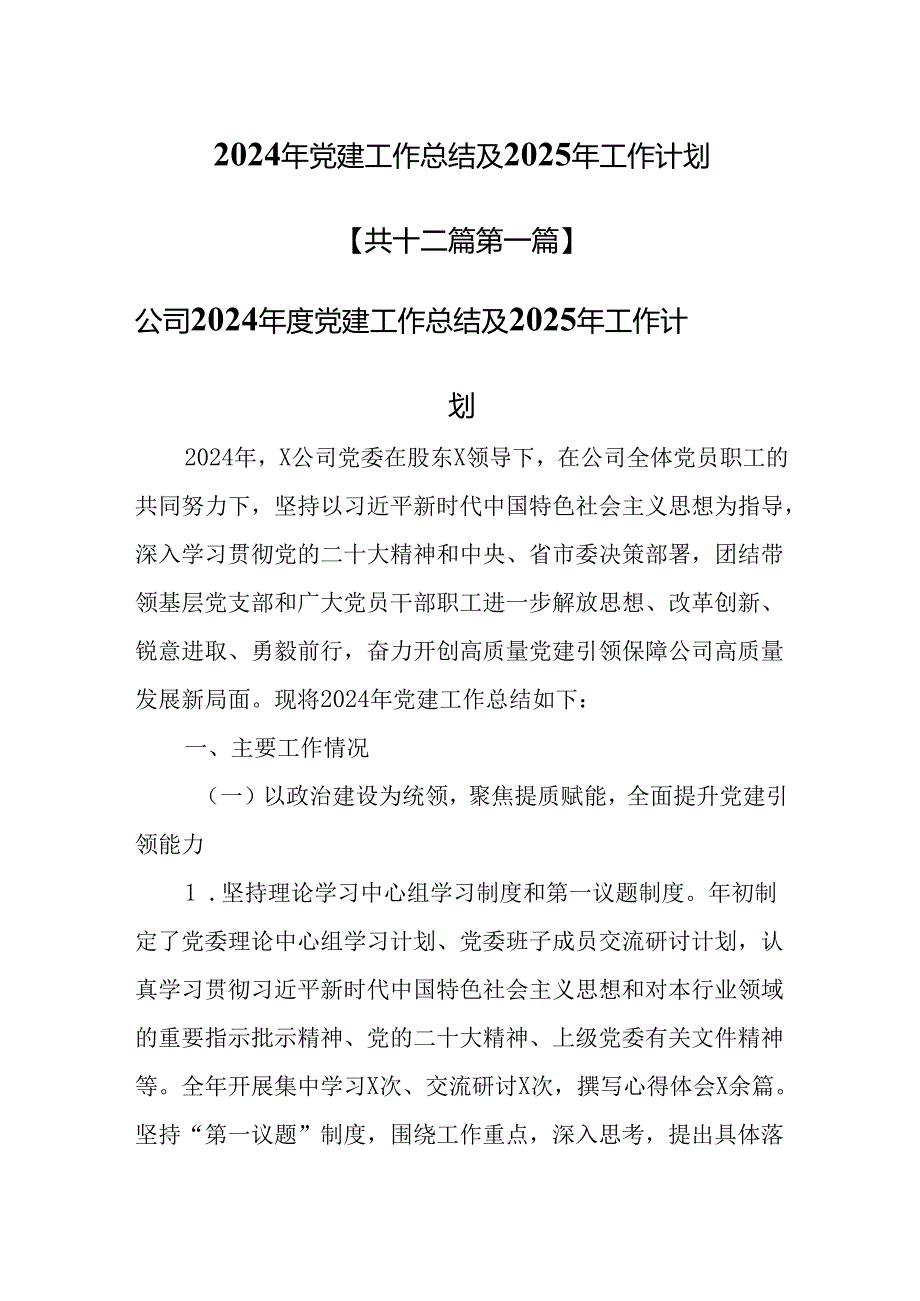 （12篇）2024年党建工作总结及2025年工作计划.docx_第1页