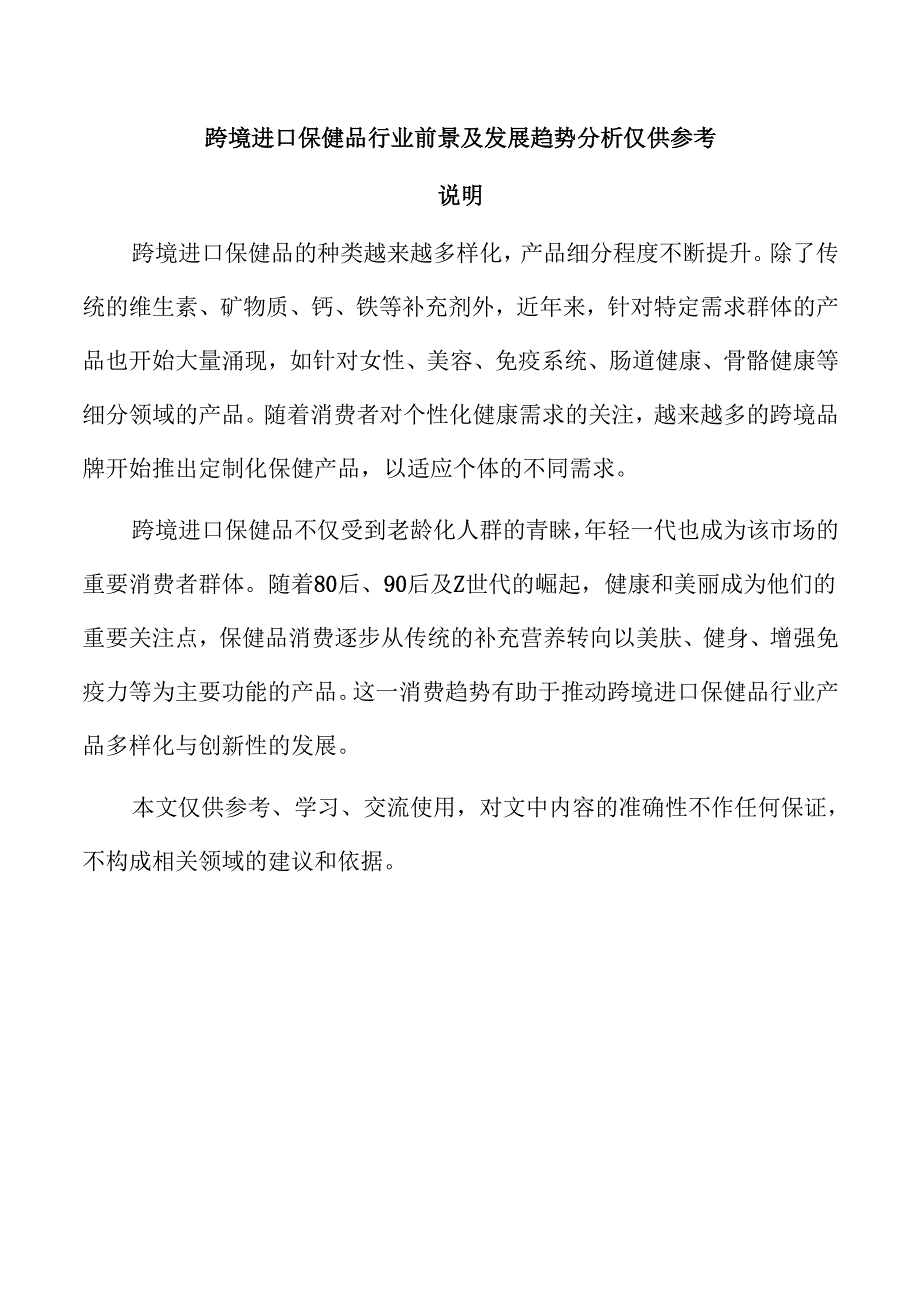 跨境进口保健品行业前景及发展趋势分析仅供参考.docx_第1页