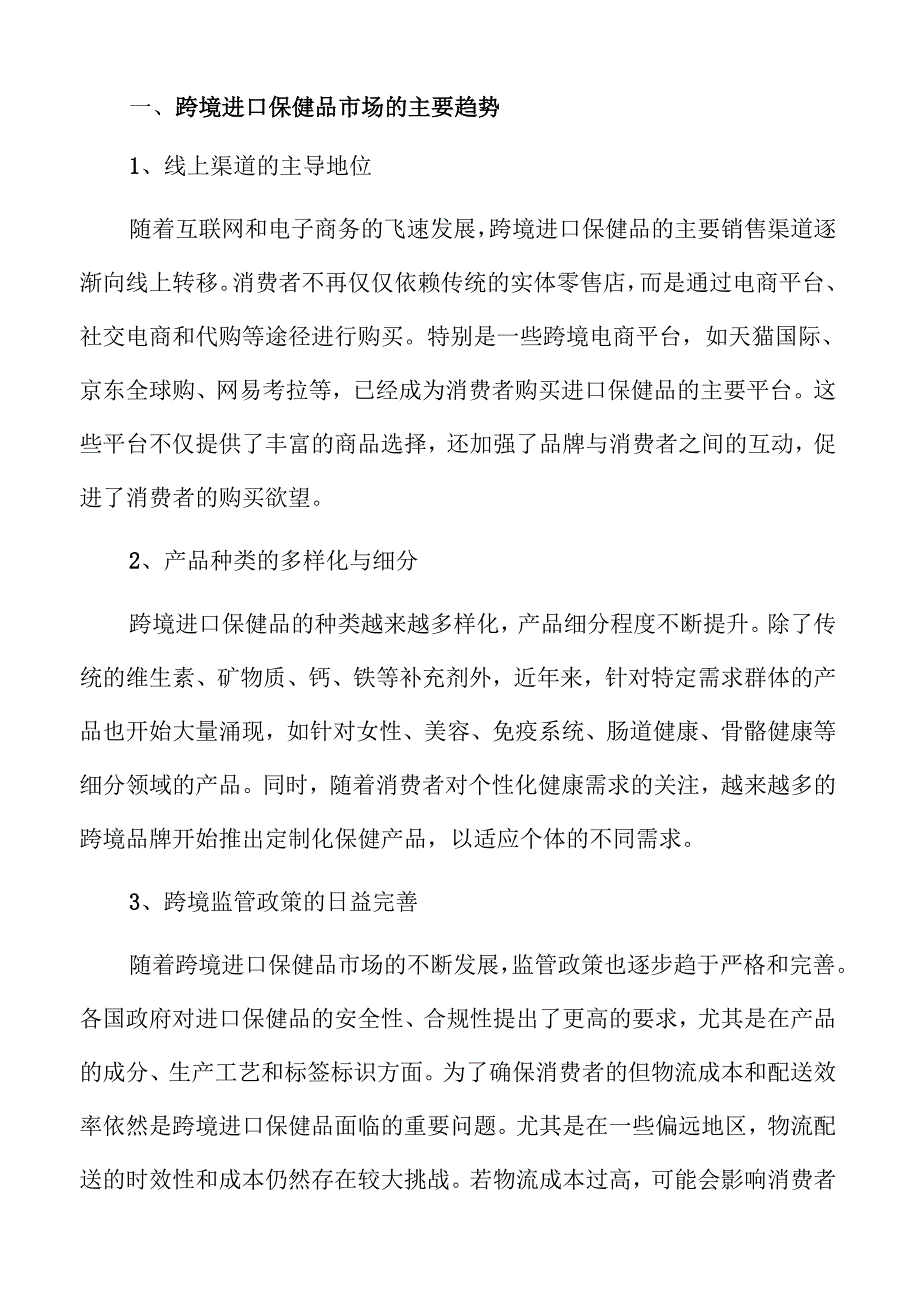 跨境进口保健品行业前景及发展趋势分析仅供参考.docx_第3页