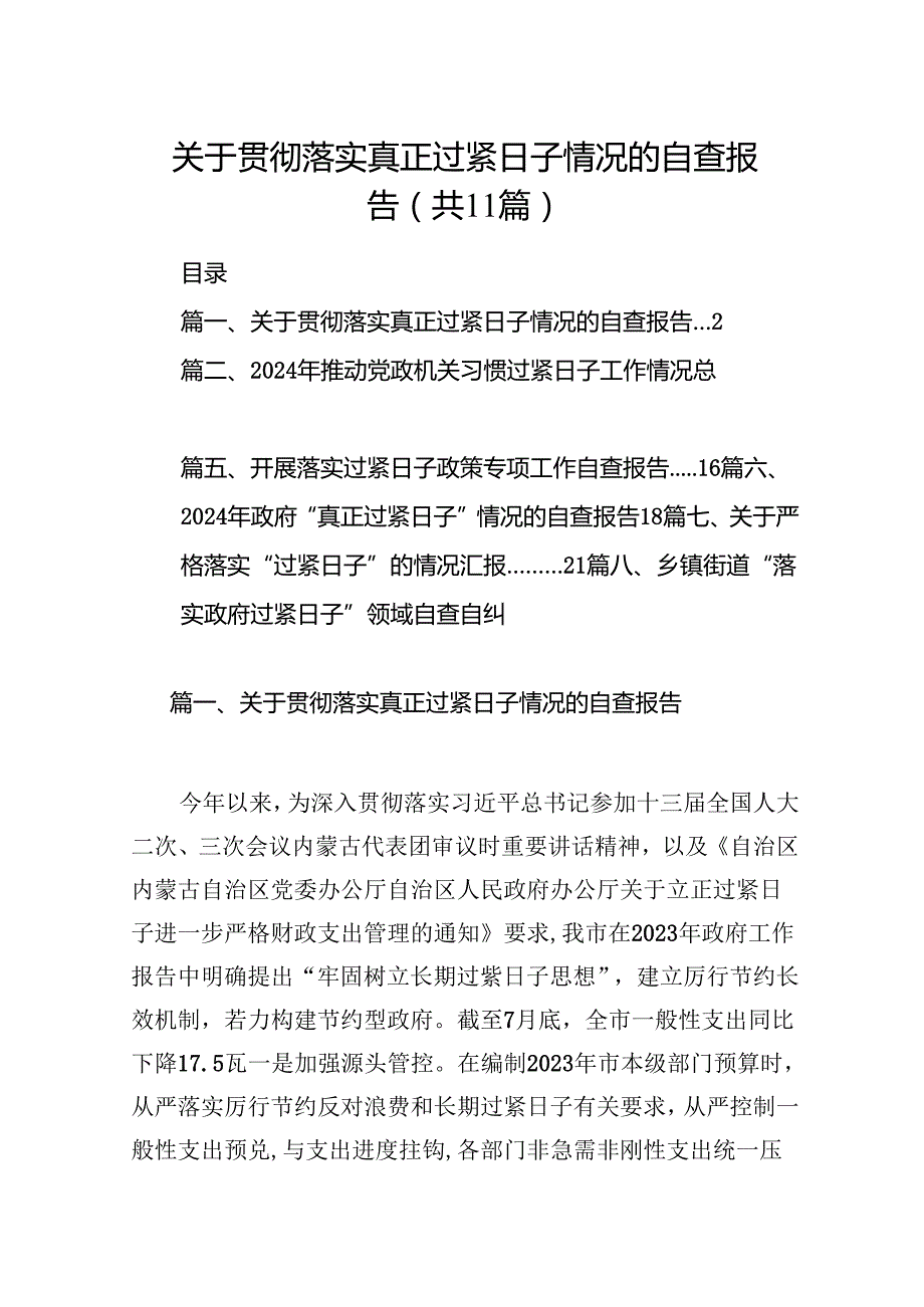 关于贯彻落实真正过紧日子情况的自查报告(11篇合集）.docx_第1页