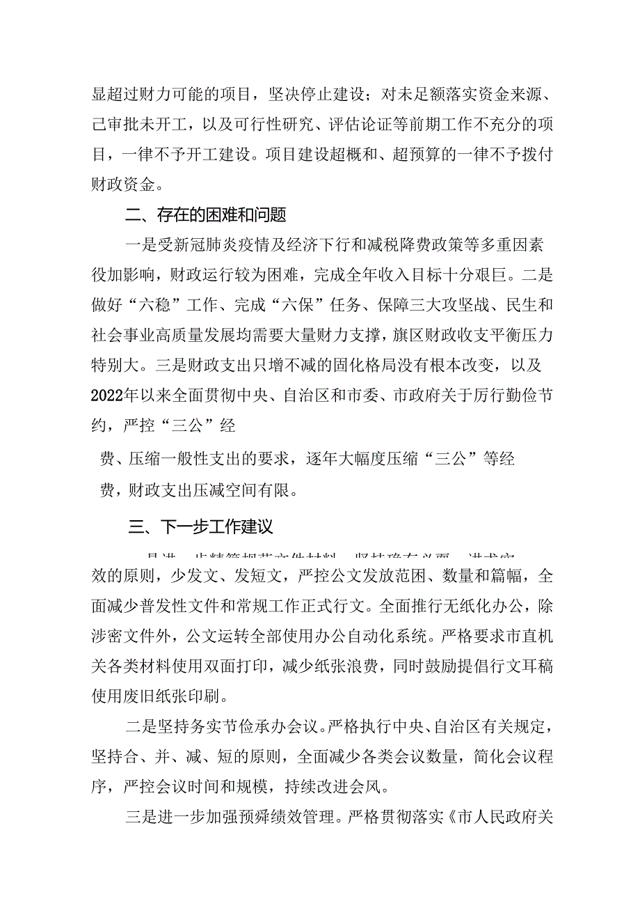 关于贯彻落实真正过紧日子情况的自查报告(11篇合集）.docx_第3页