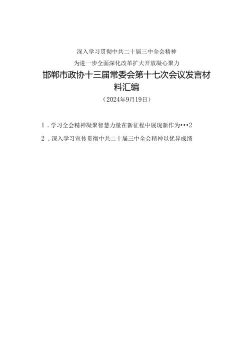交流发言：20240919邯郸市政协学习贯彻中共二十三中全会精神发言材料汇编（7篇）.docx
