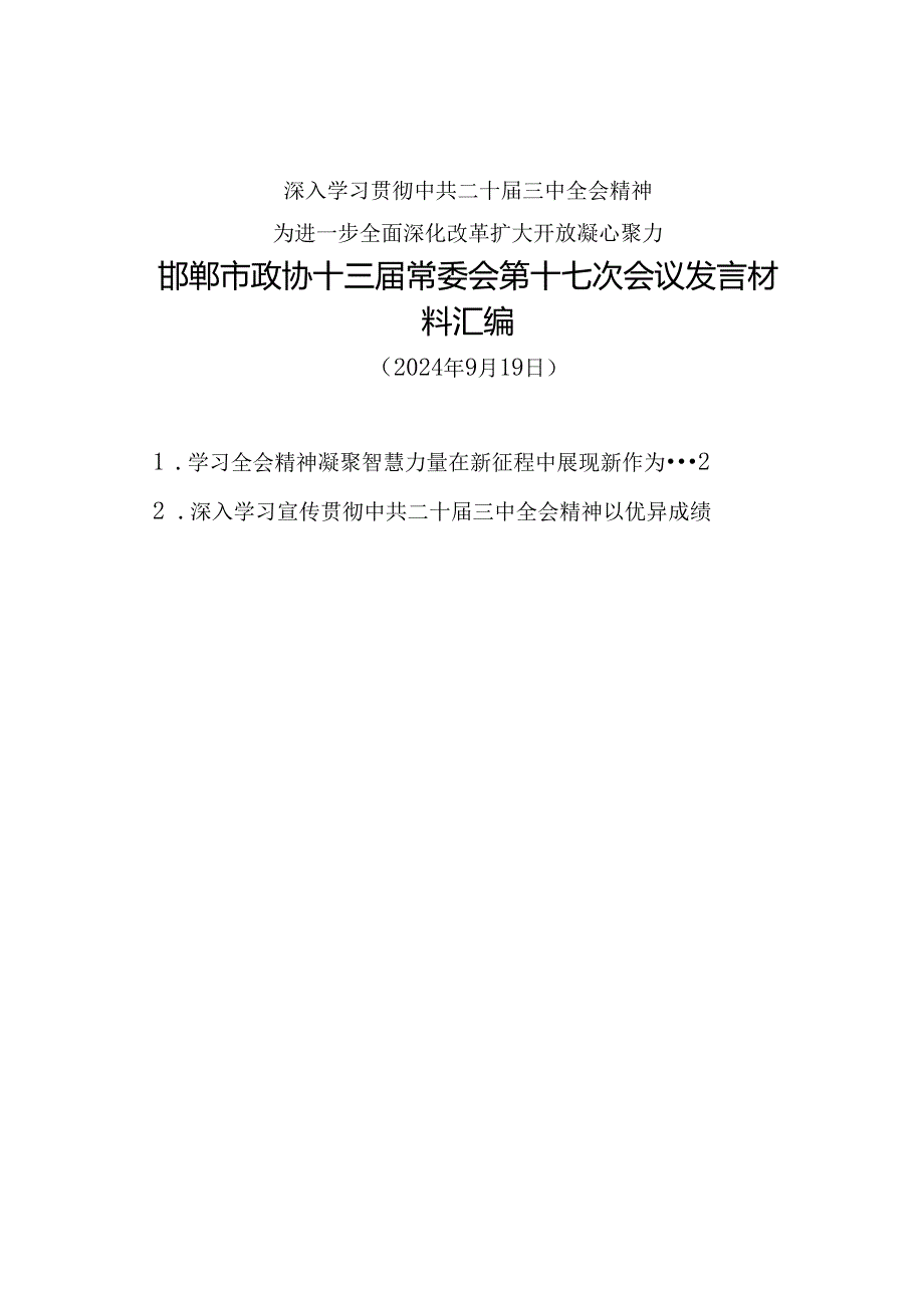 交流发言：20240919邯郸市政协学习贯彻中共二十三中全会精神发言材料汇编（7篇）.docx_第1页