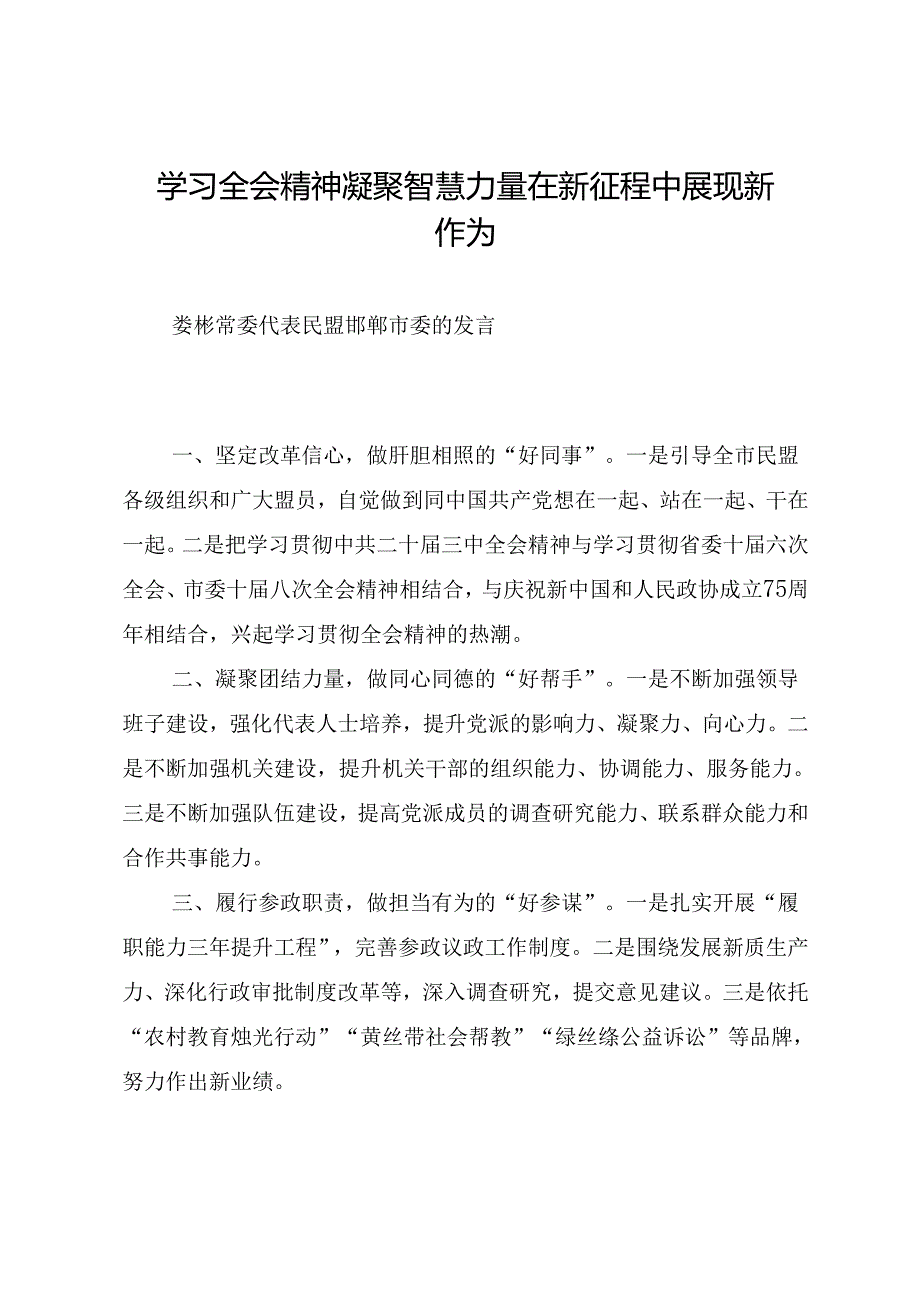 交流发言：20240919邯郸市政协学习贯彻中共二十三中全会精神发言材料汇编（7篇）.docx_第2页
