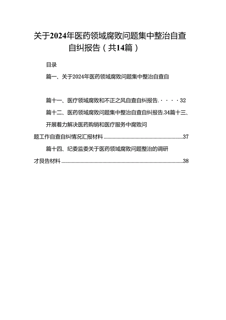 关于2024年医药领域腐败问题集中整治自查自纠报告14篇（最新版）.docx_第1页