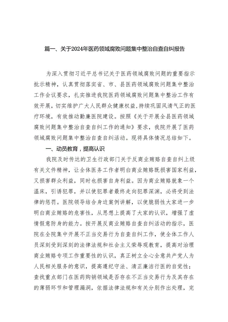 关于2024年医药领域腐败问题集中整治自查自纠报告14篇（最新版）.docx_第2页
