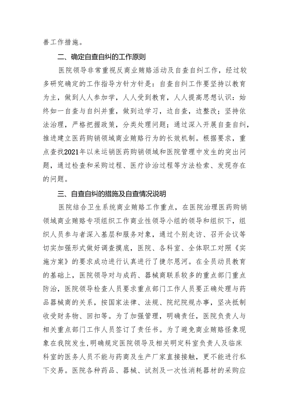 关于2024年医药领域腐败问题集中整治自查自纠报告14篇（最新版）.docx_第3页