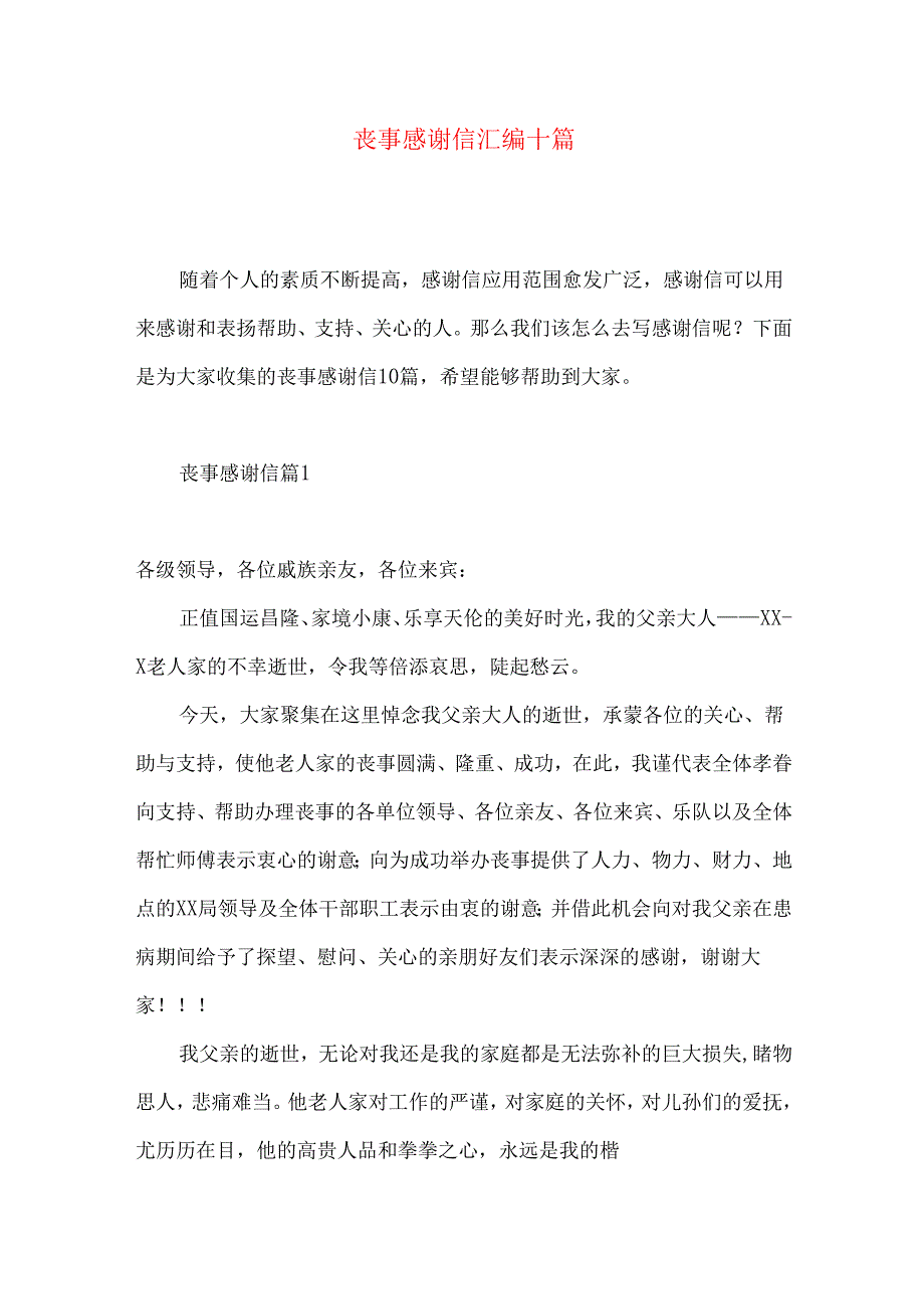 丧事感谢信汇编十篇.docx_第1页