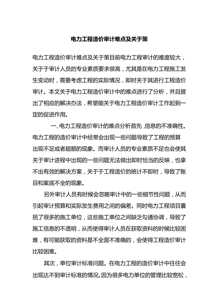 电力工程造价审计难点及对策.docx_第1页