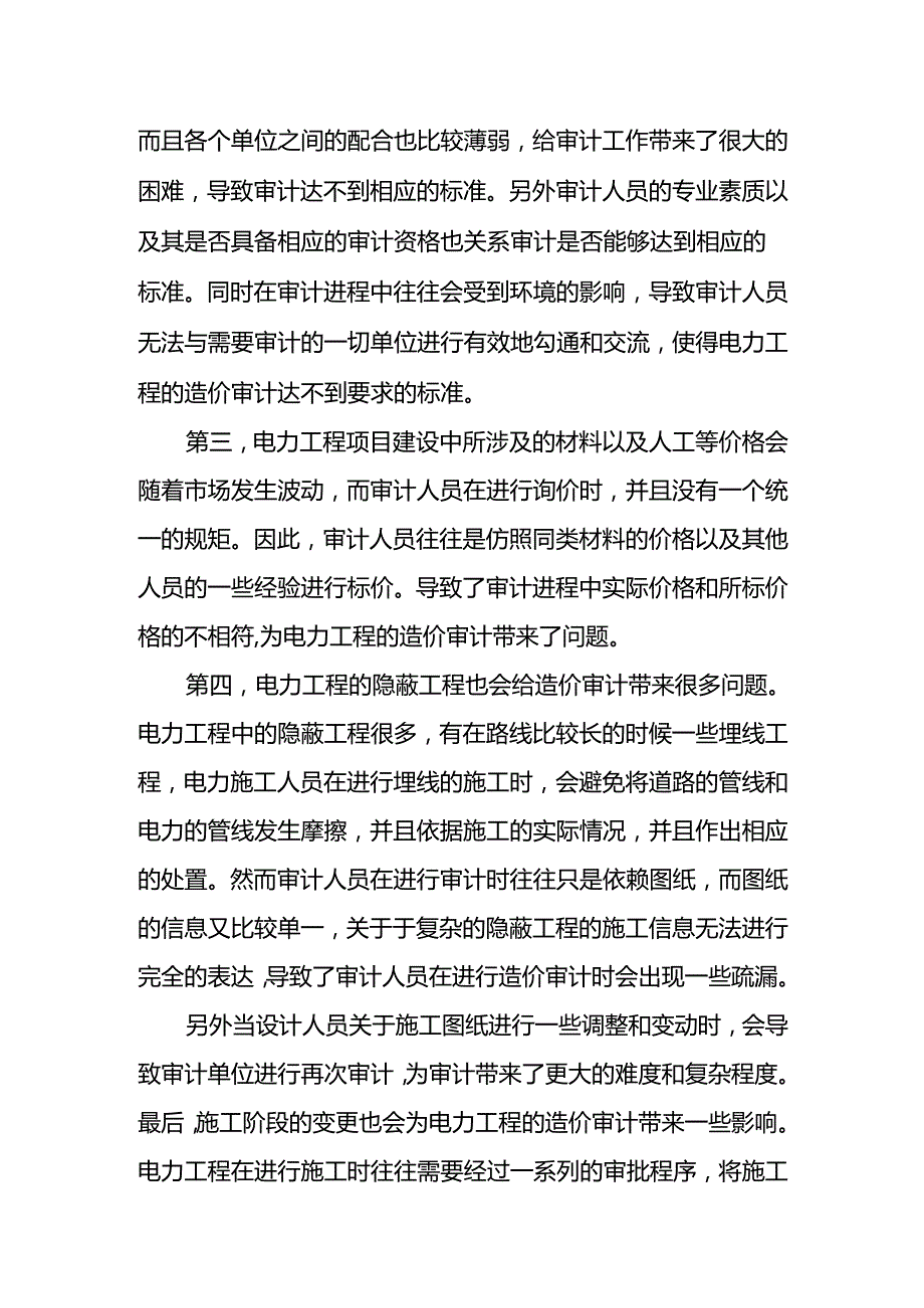 电力工程造价审计难点及对策.docx_第2页