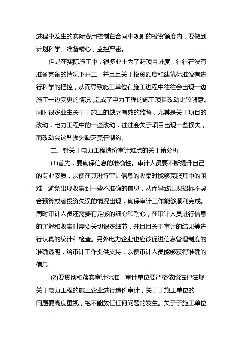 电力工程造价审计难点及对策.docx_第3页
