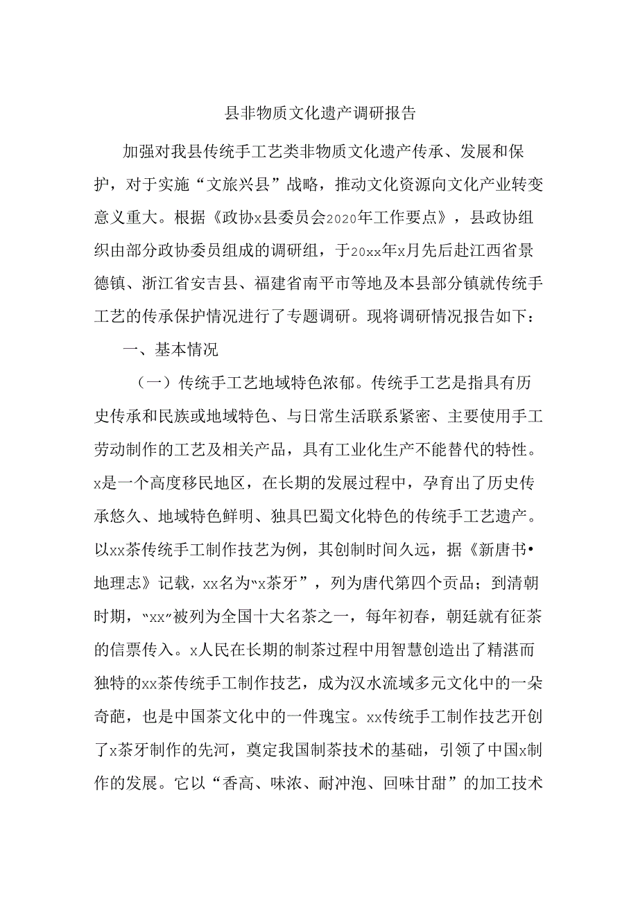 县非物质文化遗产调研报告.docx_第1页