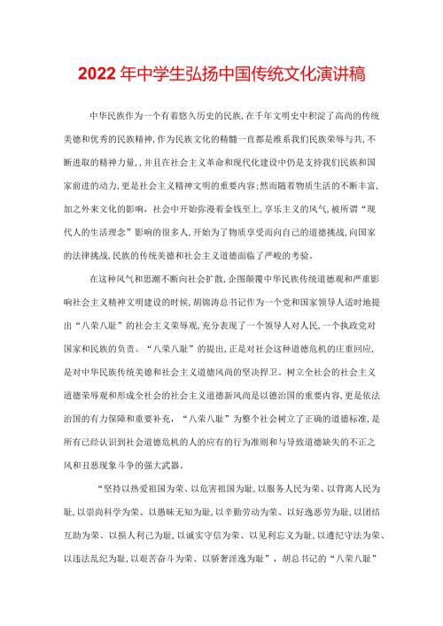 2022年中学生弘扬中国传统文化演讲稿.docx