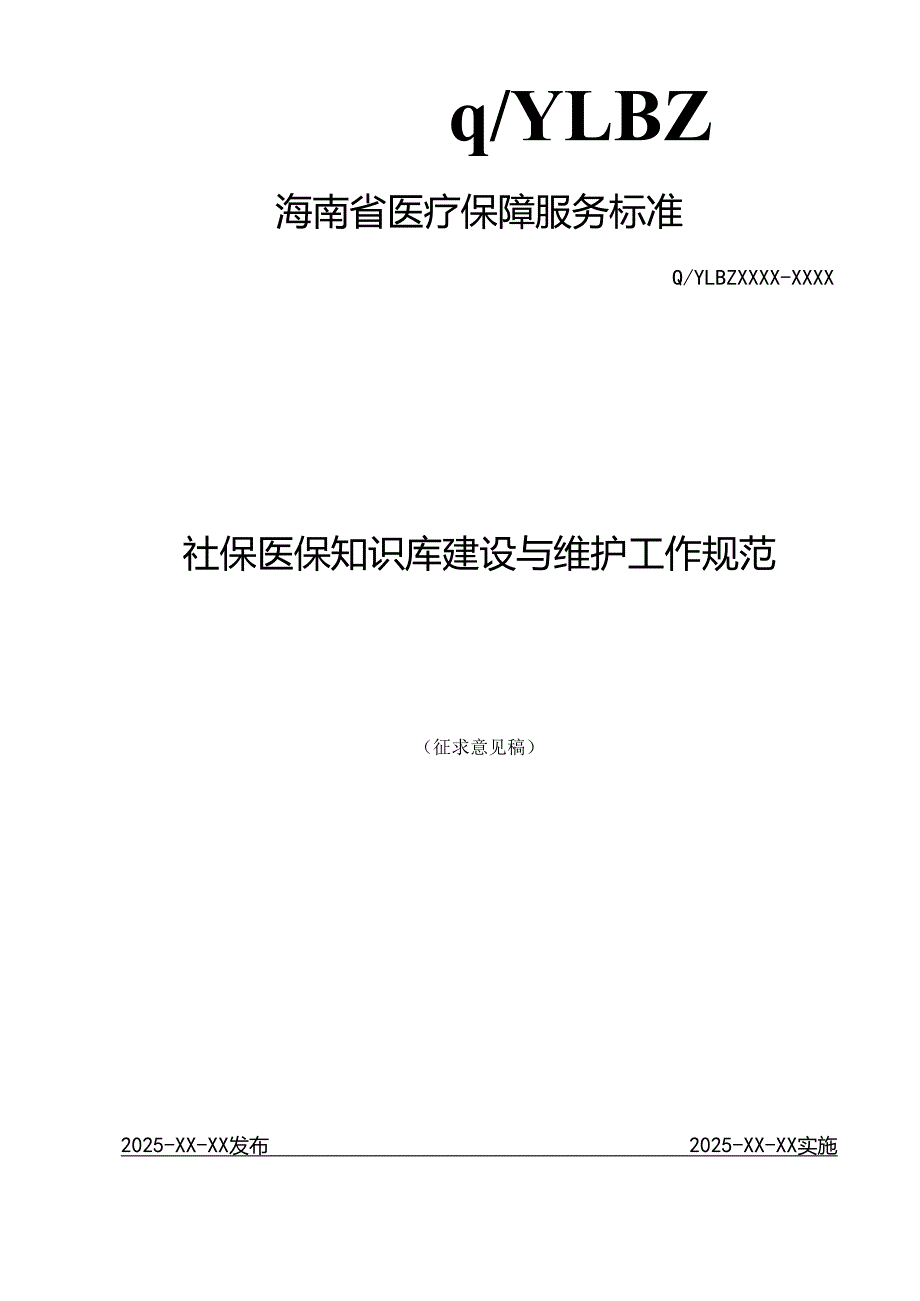 热线服务知识库建设与维护工作规范.docx_第1页