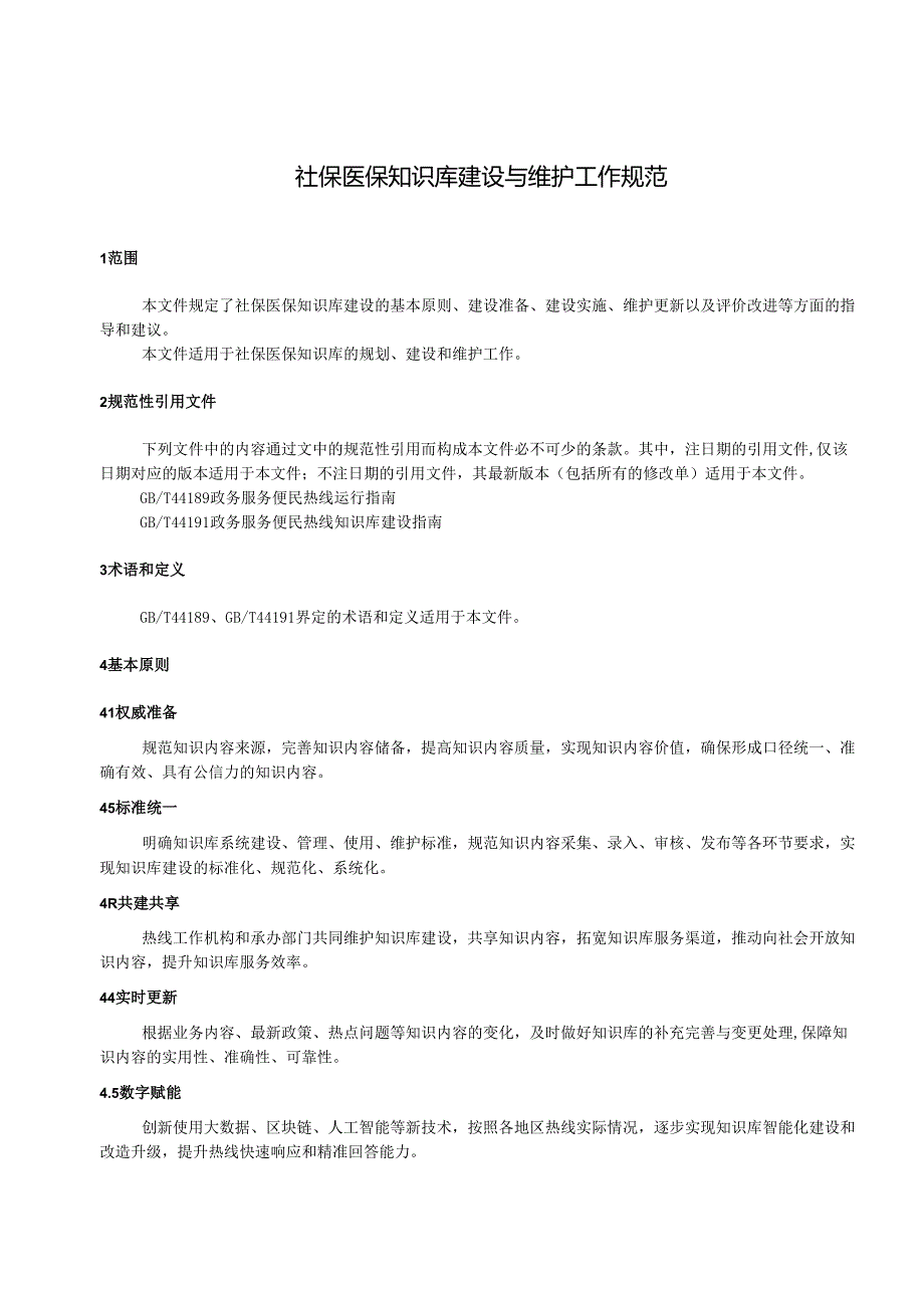 热线服务知识库建设与维护工作规范.docx_第3页