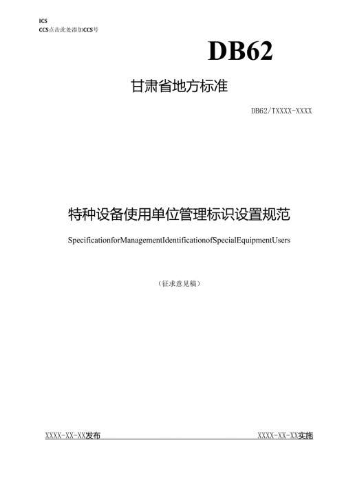 特种设备使用单位管理标识规范-征求意见稿.docx