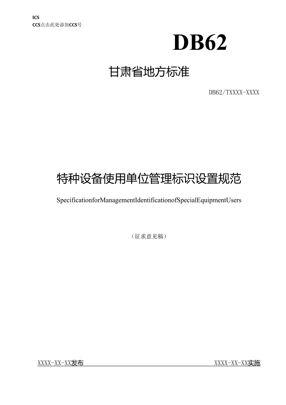 特种设备使用单位管理标识规范-征求意见稿.docx_第1页