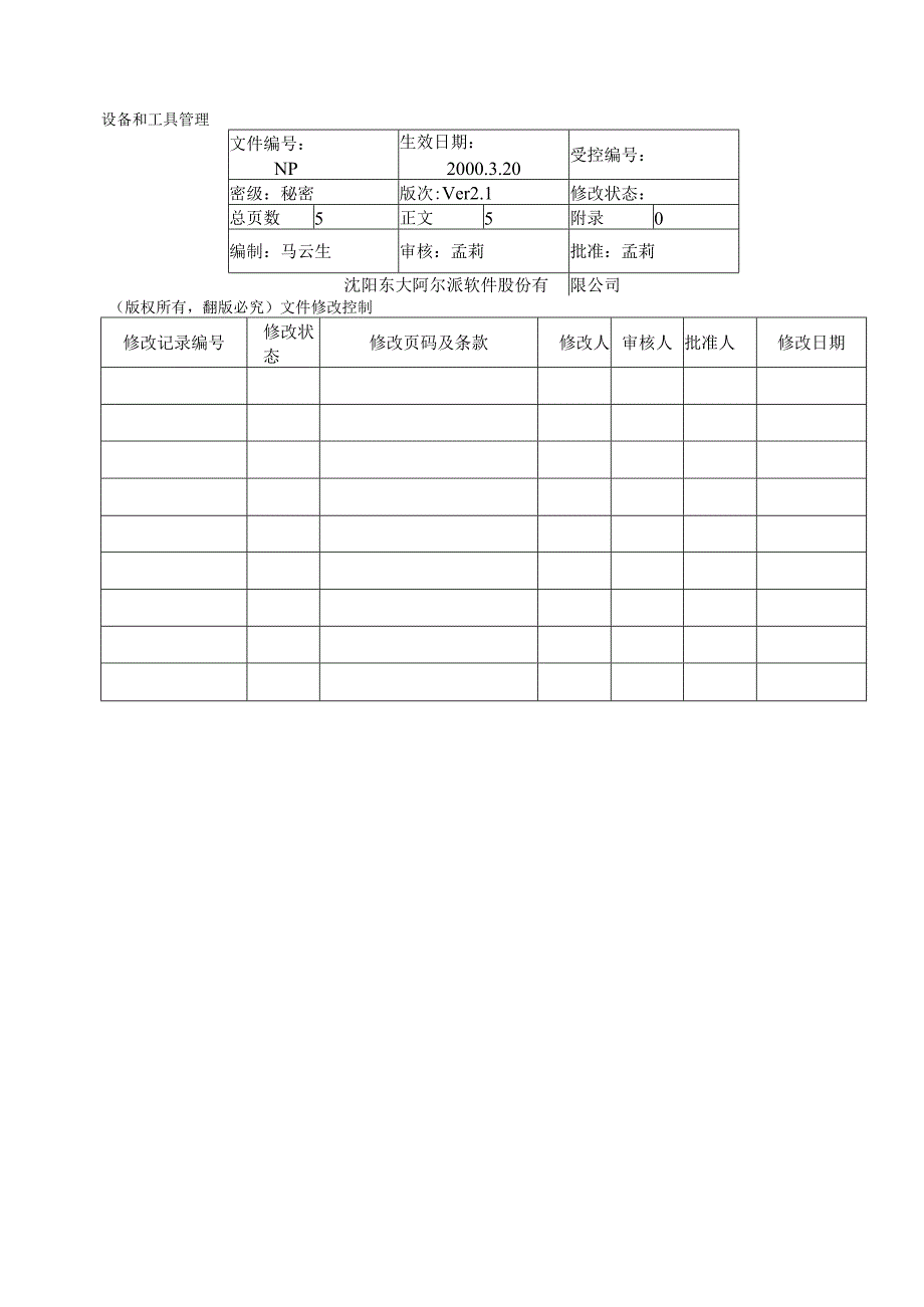 设备和工具管理.docx_第1页