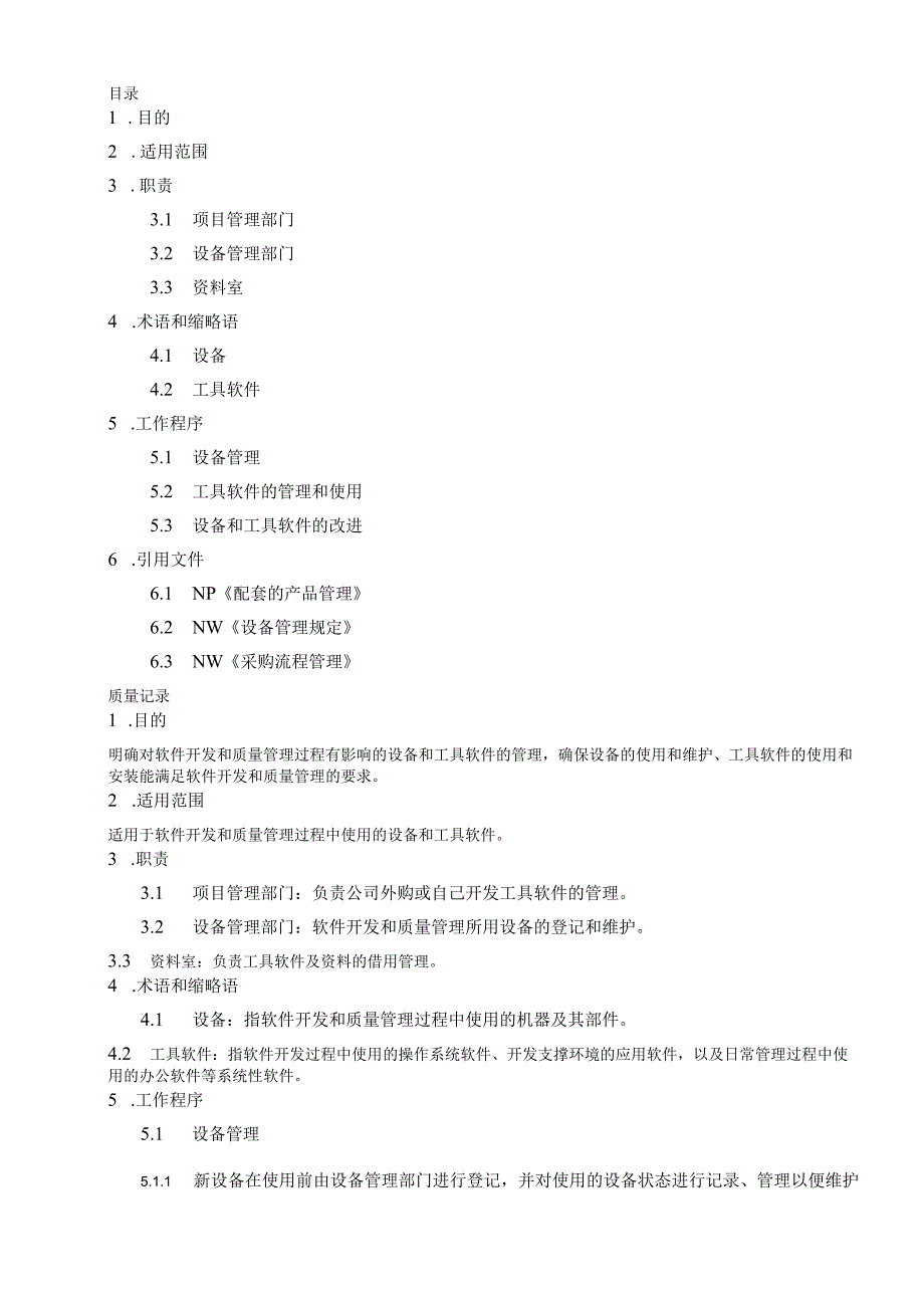 设备和工具管理.docx_第2页