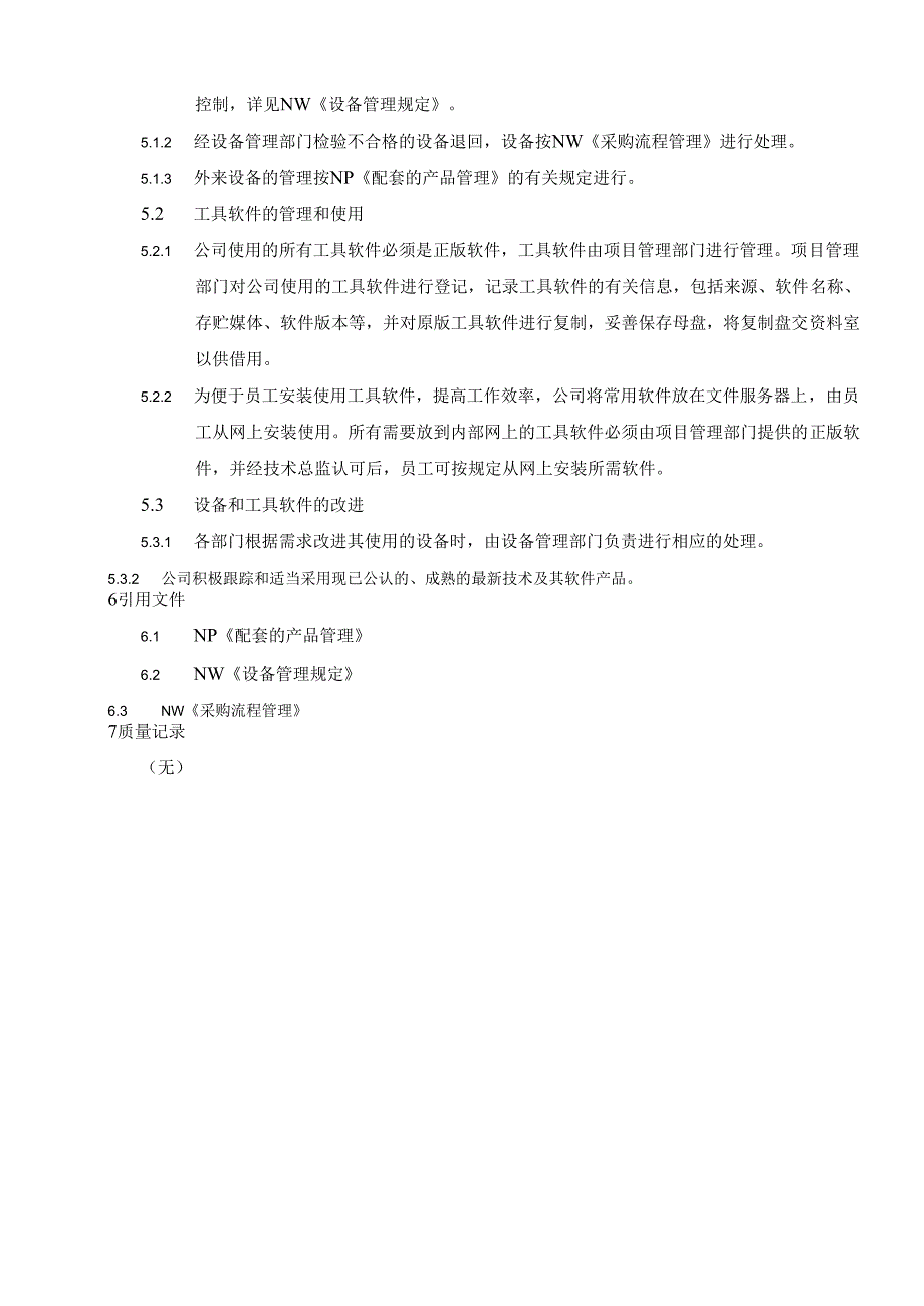 设备和工具管理.docx_第3页