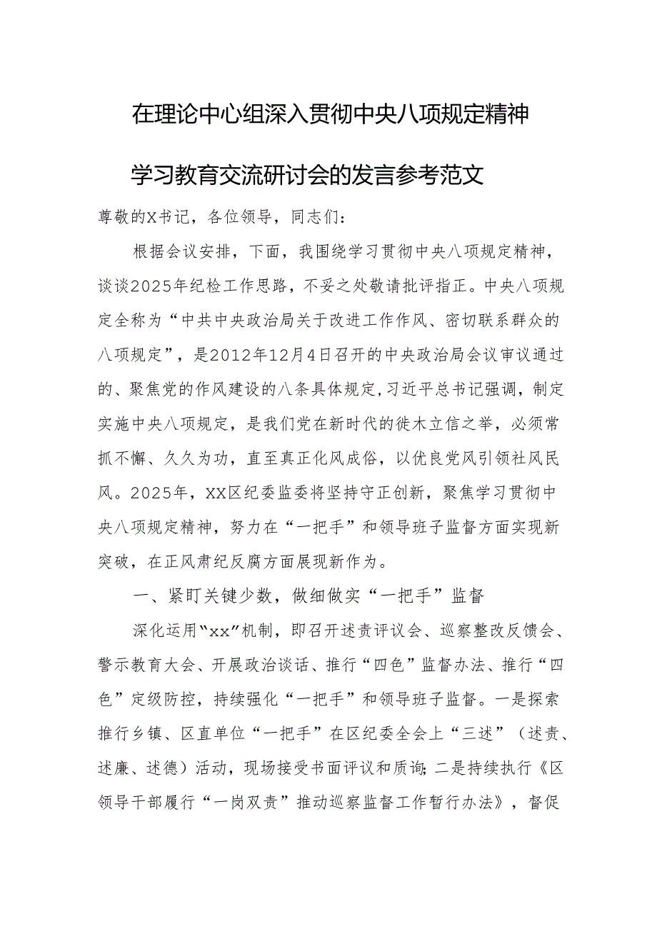 在理论中心组深入贯彻中央八项规定精神学习教育交流研讨会的发言参考范文.docx_第1页