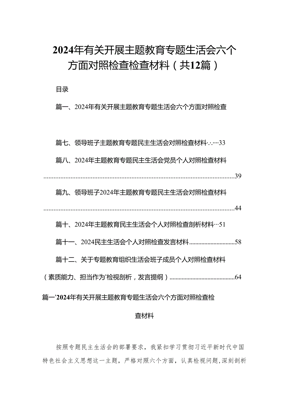2024年有关开展专题教育专题生活会六个方面对照检查检查材料12篇供参考.docx_第1页