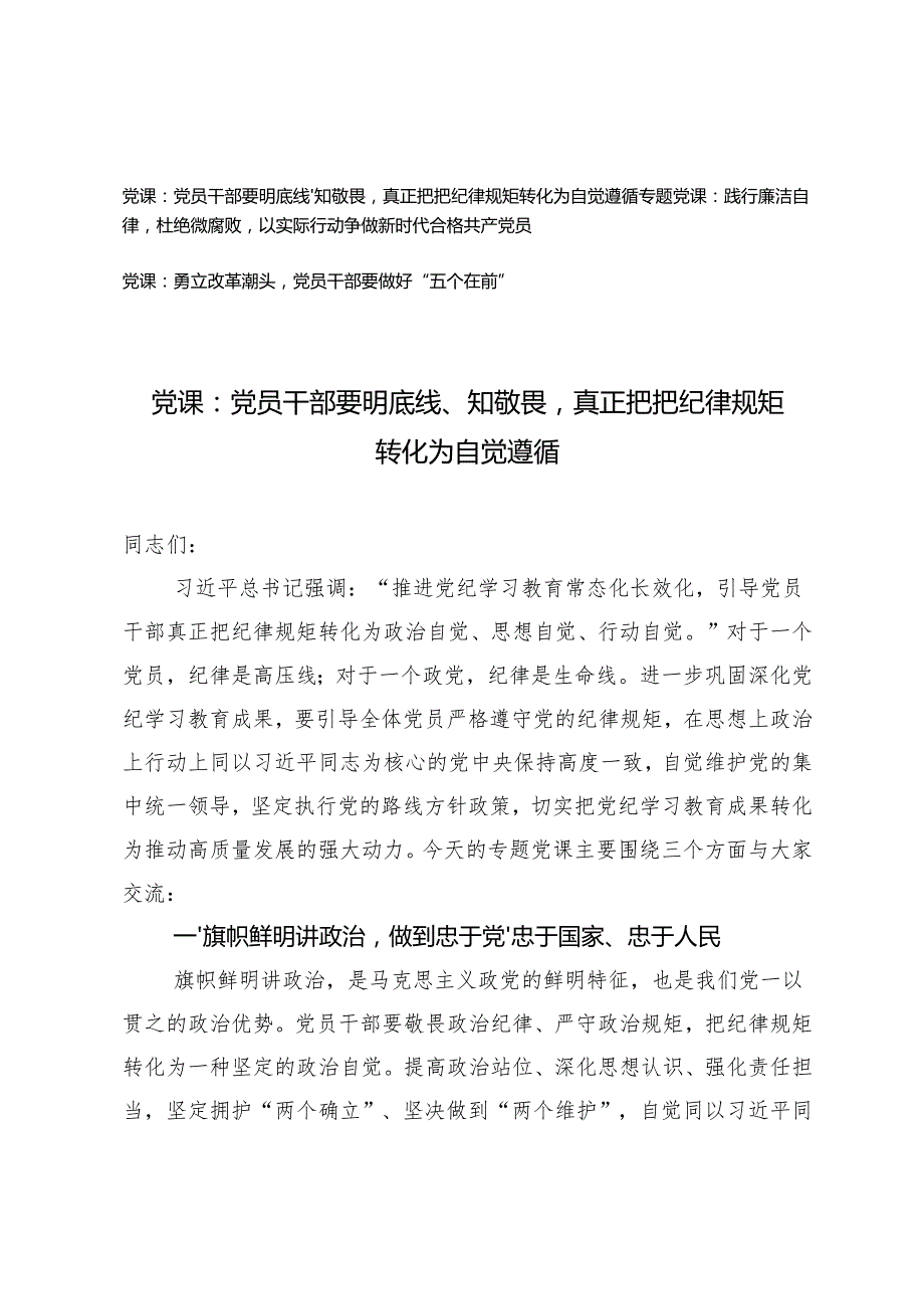 纪律教育专题党课：党员干部要明底线、知敬畏真正把把纪律规矩转化为自觉遵循.docx_第1页