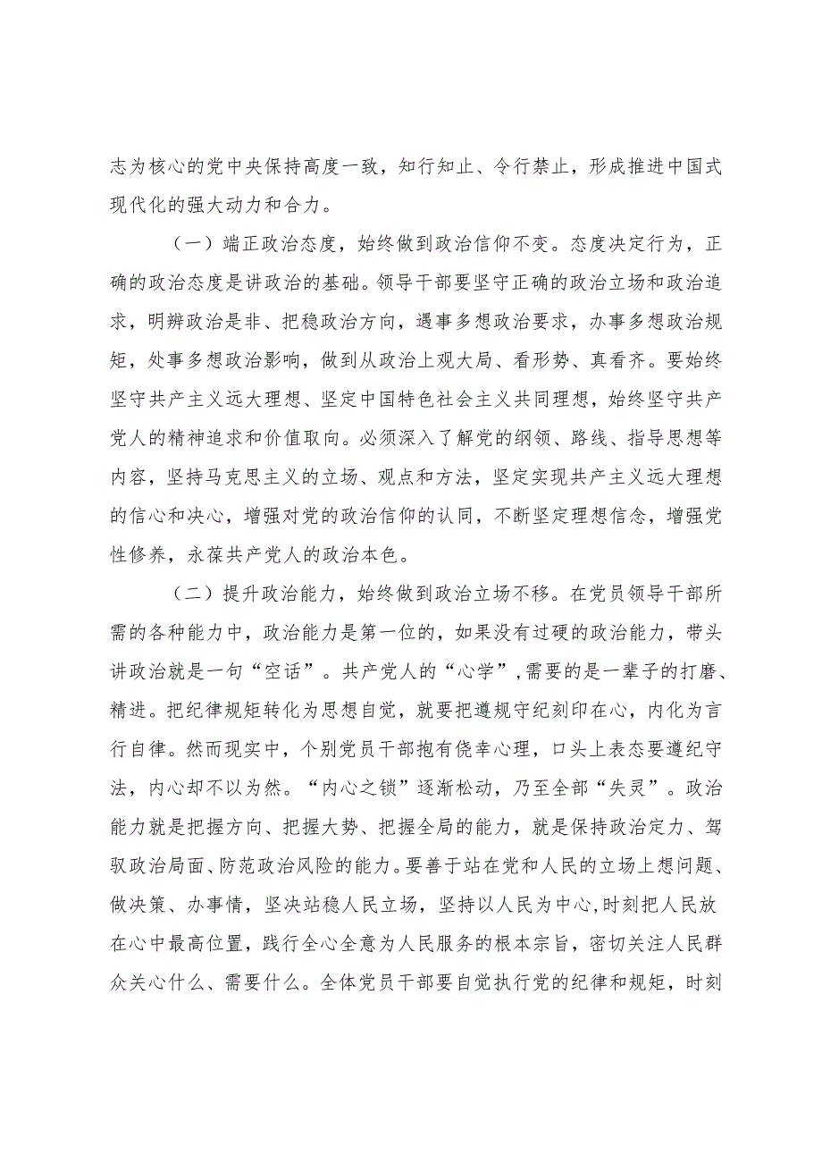 纪律教育专题党课：党员干部要明底线、知敬畏真正把把纪律规矩转化为自觉遵循.docx_第2页