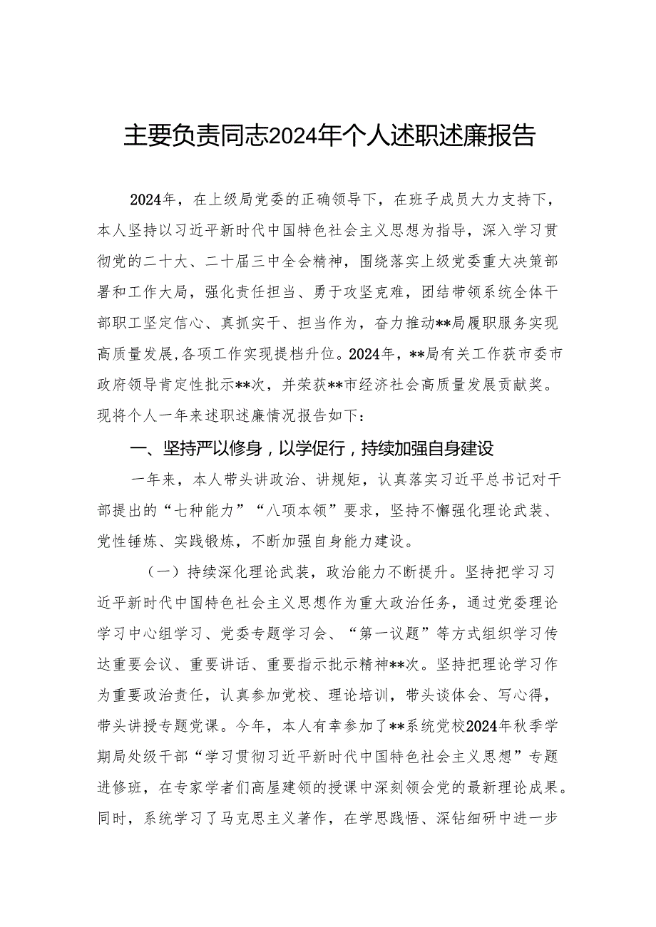 主要负责同志2024年个人述职述廉报告(1).docx_第1页