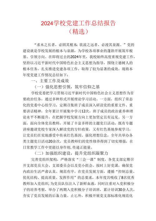 2024学校党建工作总结报告（精选）.docx