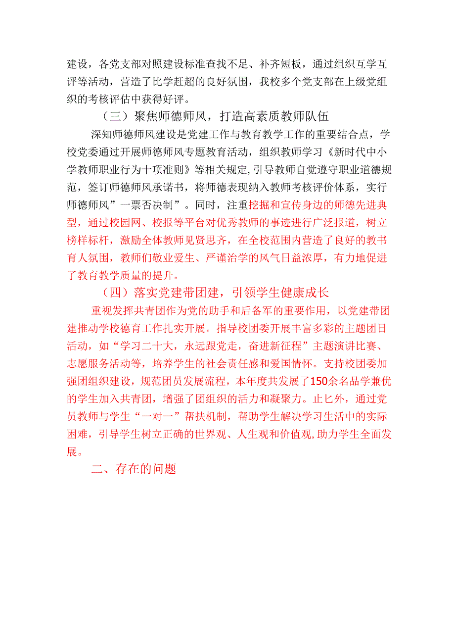 2024学校党建工作总结报告（精选）.docx_第2页