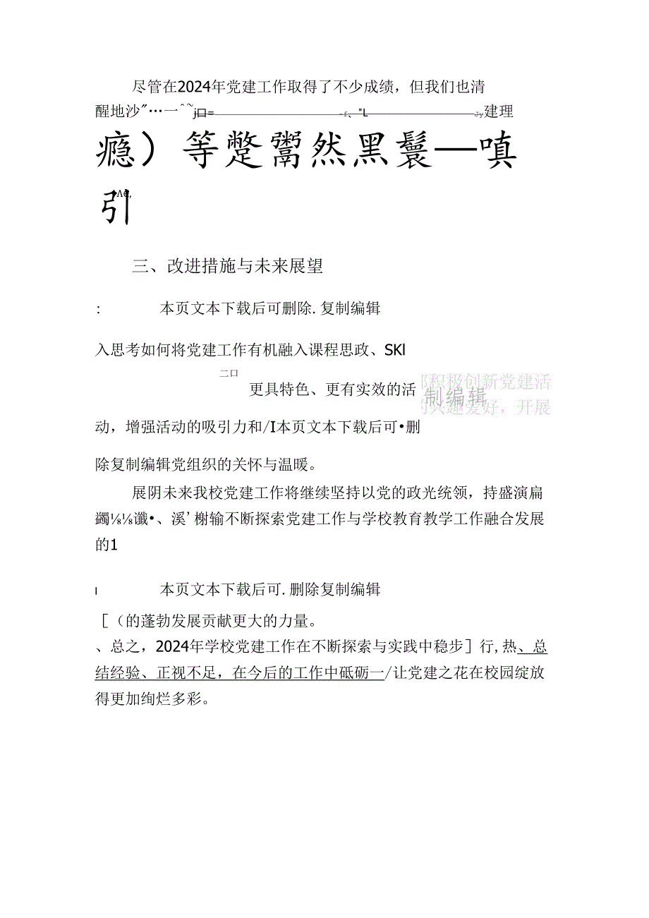 2024学校党建工作总结报告（精选）.docx_第3页