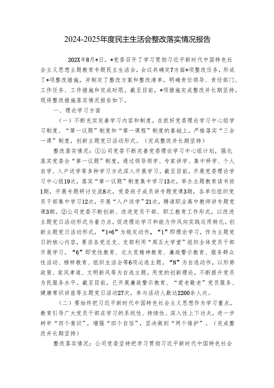 20242025民主生活会整改落实情况报告.docx_第1页