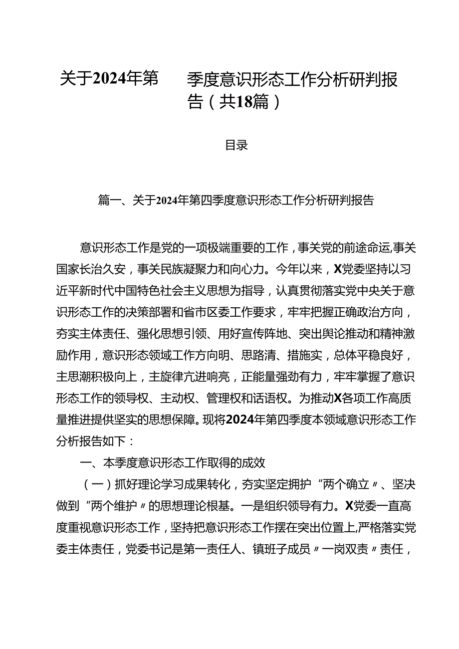 关于2024年第四季度意识形态工作分析研判报告18篇（最新版）.docx_第1页