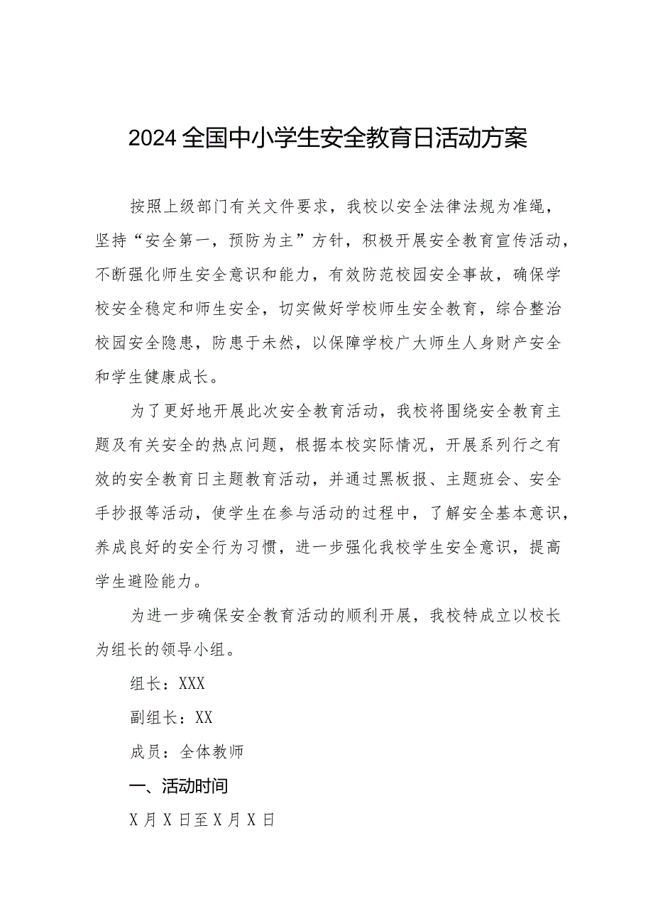实验小学2024年全国安全教育日活动方案五篇.docx_第1页