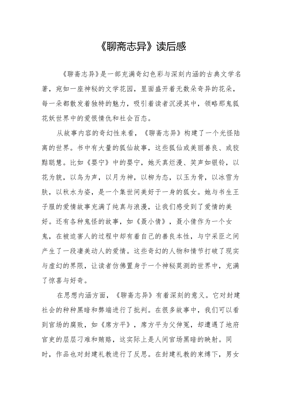 《聊斋志异》读后感.docx_第1页